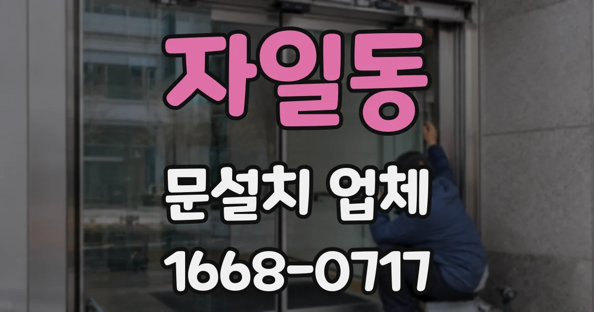 자일동 문설치 업체