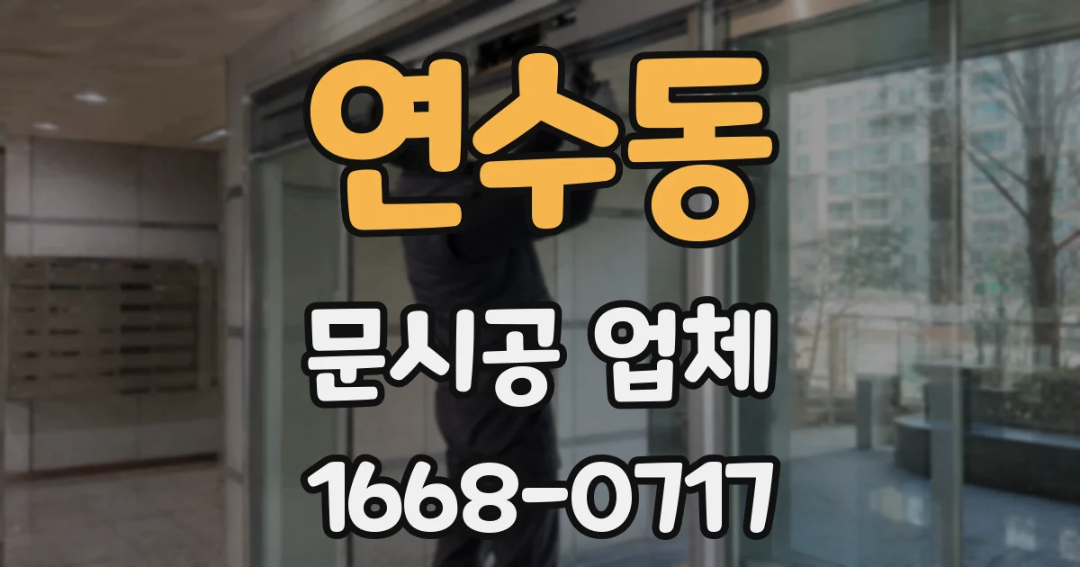 연수동 문시공 업체