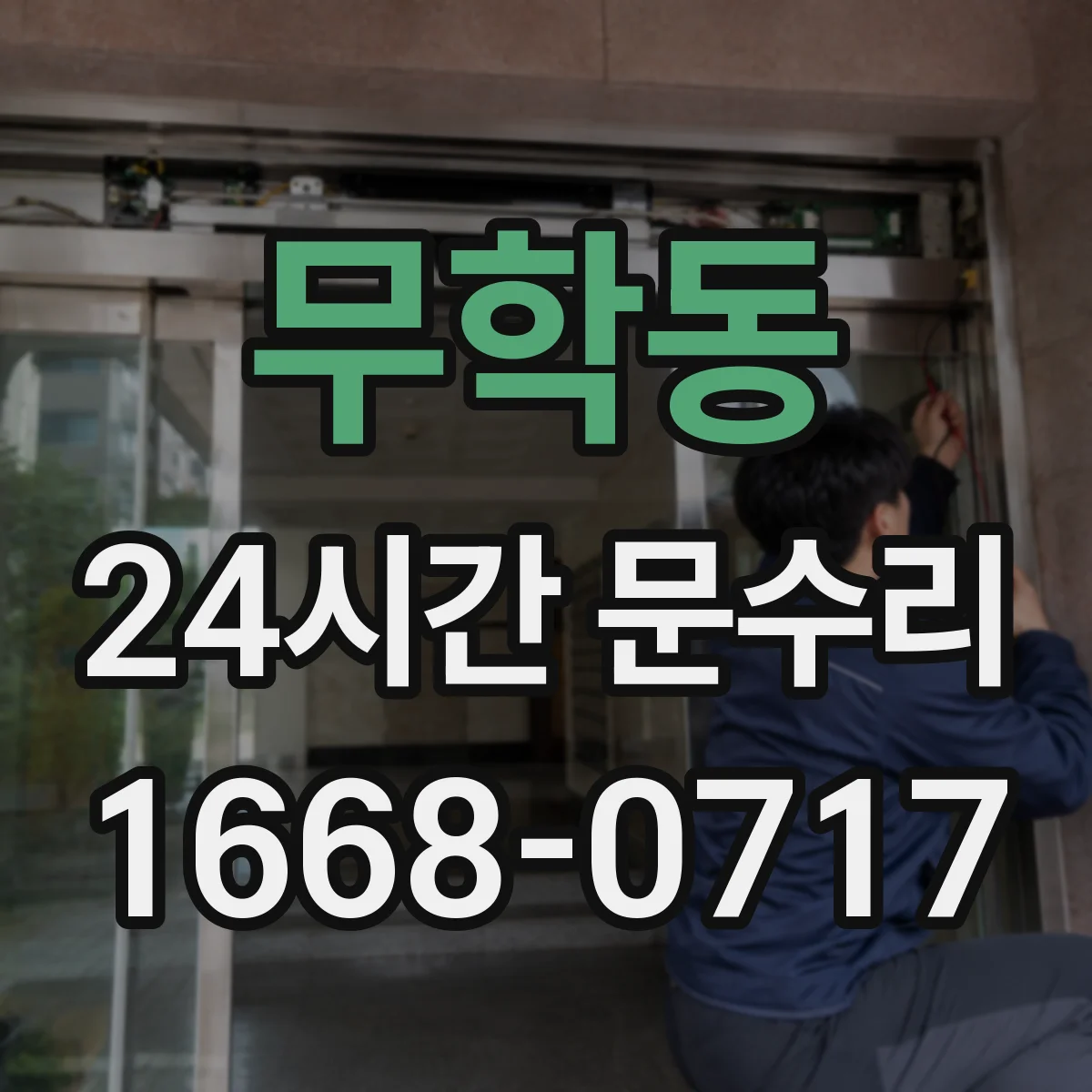 무학동 24시간 문수리