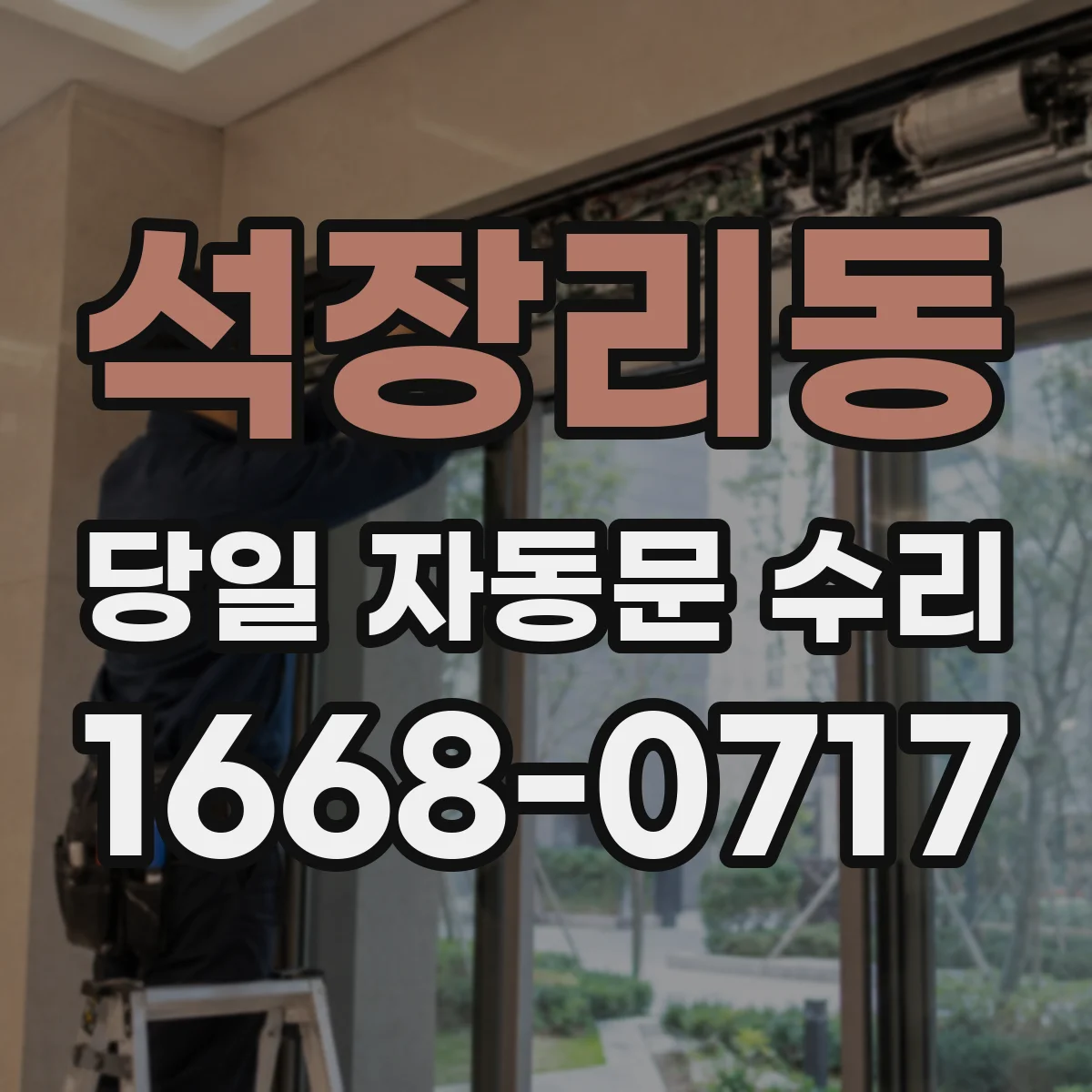 석장리동 당일 자동문 수리