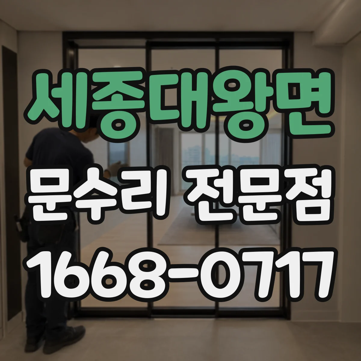 세종대왕면 문수리 전문점