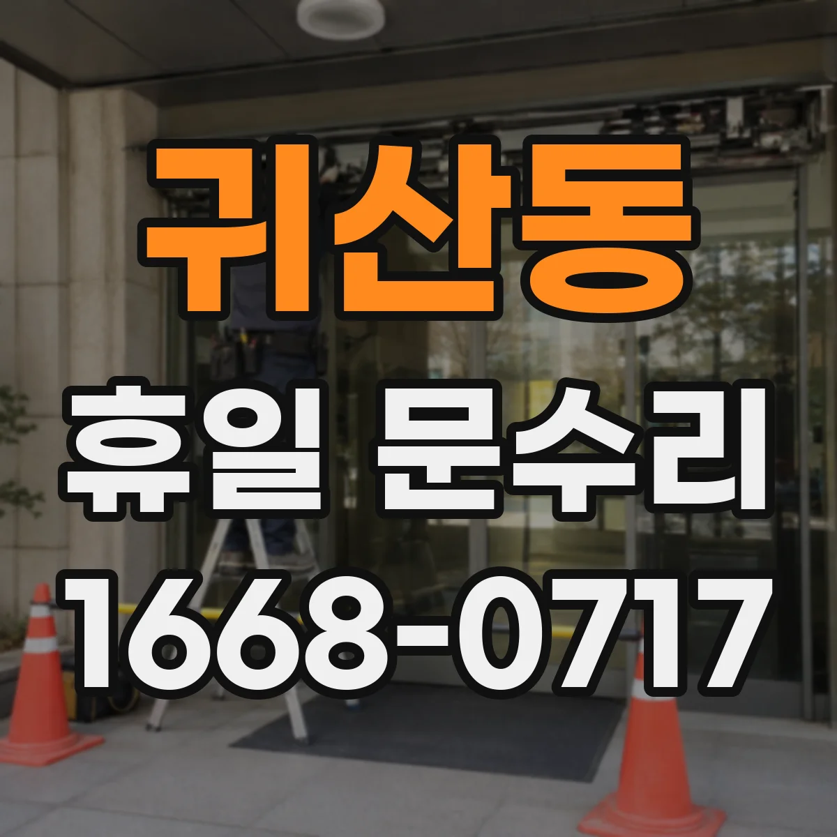 귀산동 휴일 문수리