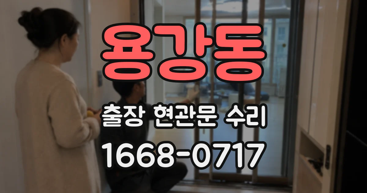 용강동 출장 현관문 수리