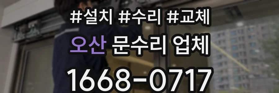 오산 문수리 업체