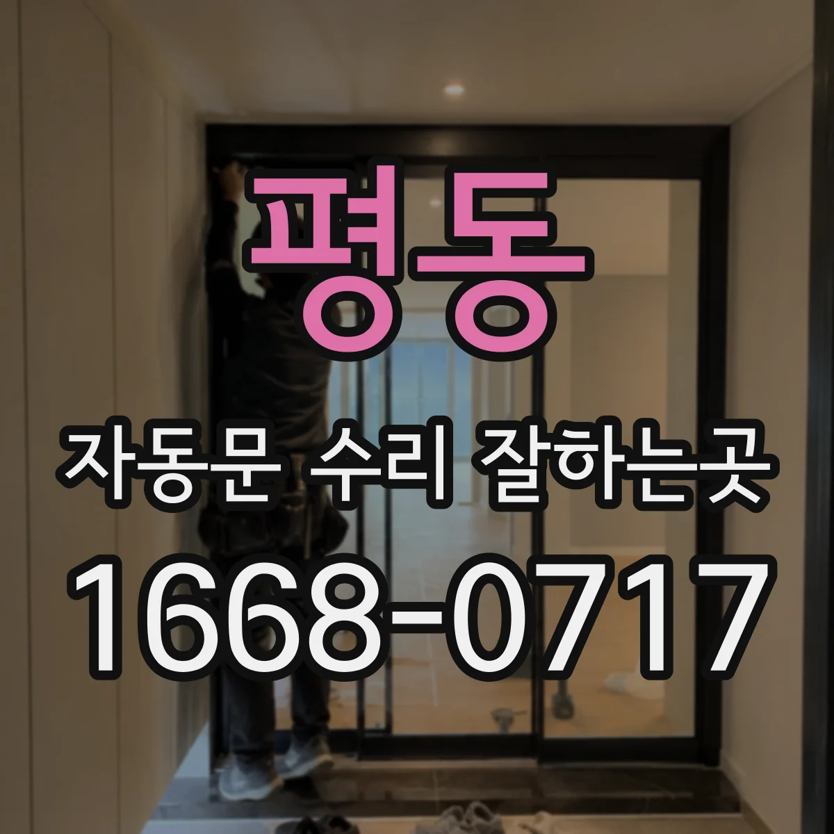 평동 자동문 수리 잘하는곳