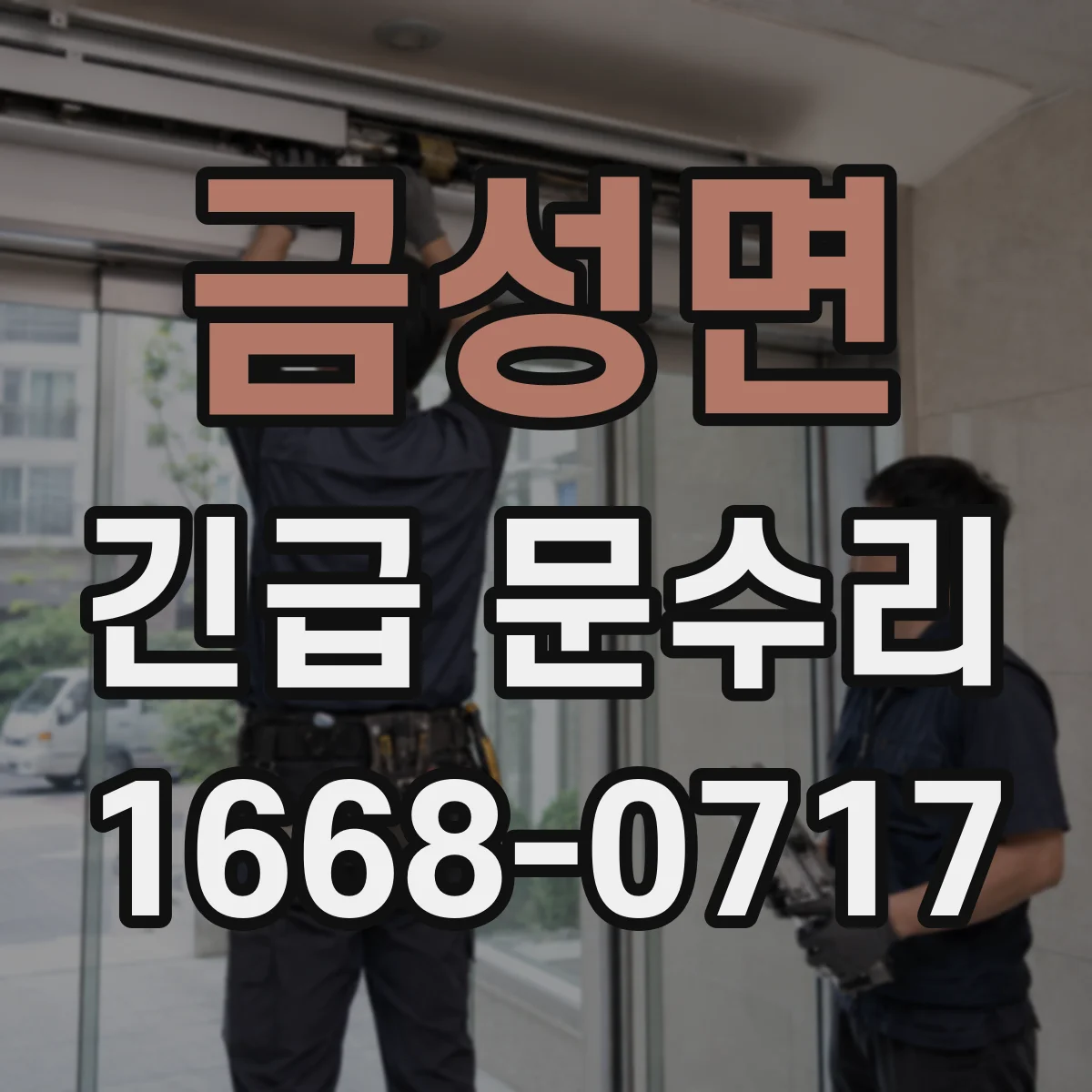 금성면 긴급 문수리