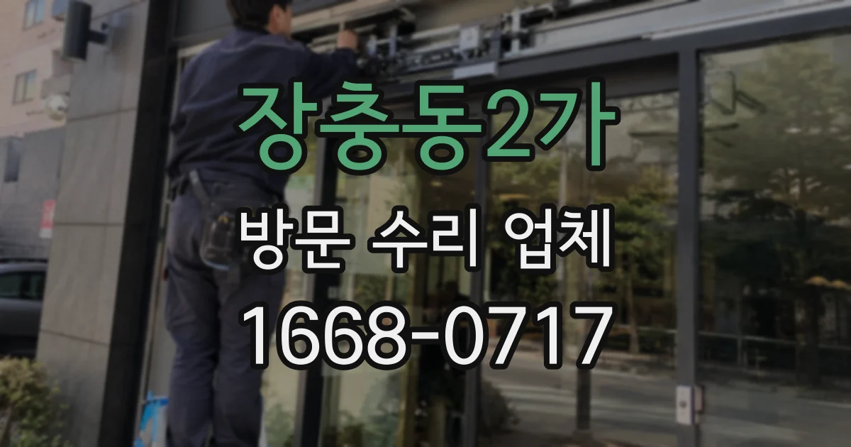 장충동2가 방문 수리 업체