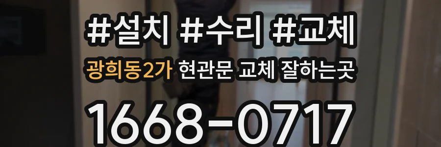 광희동2가 현관문 교체 잘하는곳