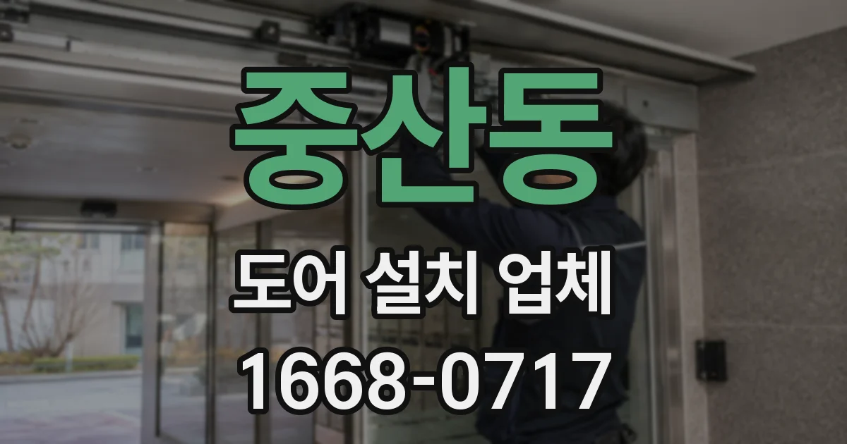 중산동 도어 설치 업체