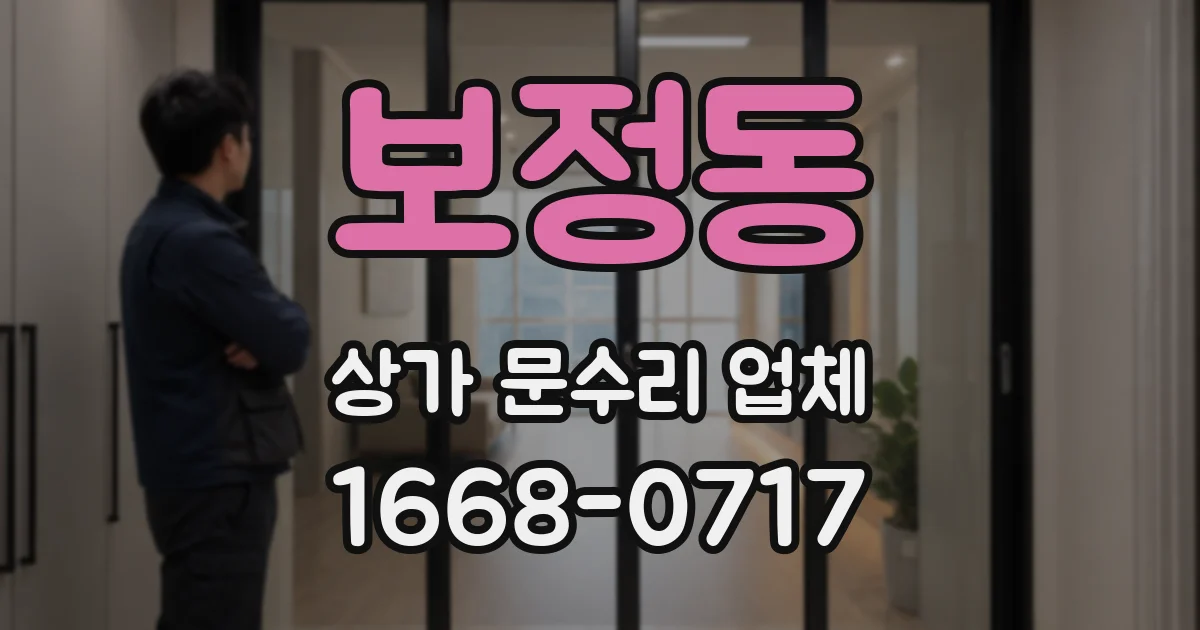 보정동 상가 문수리 업체
