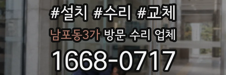 남포동3가 방문 수리 업체