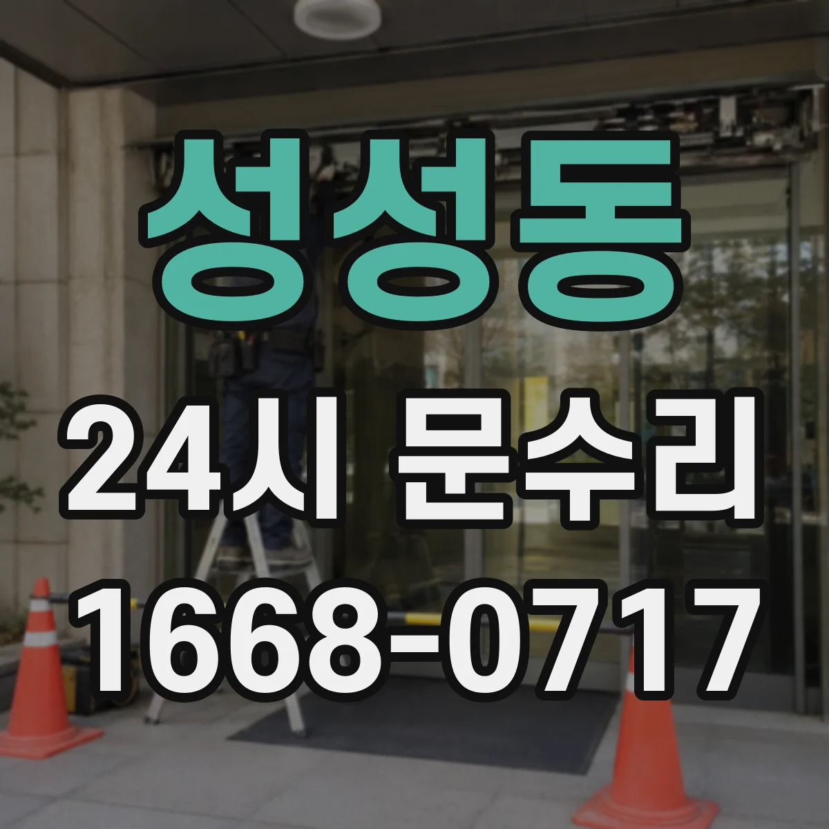 성성동 24시 문수리