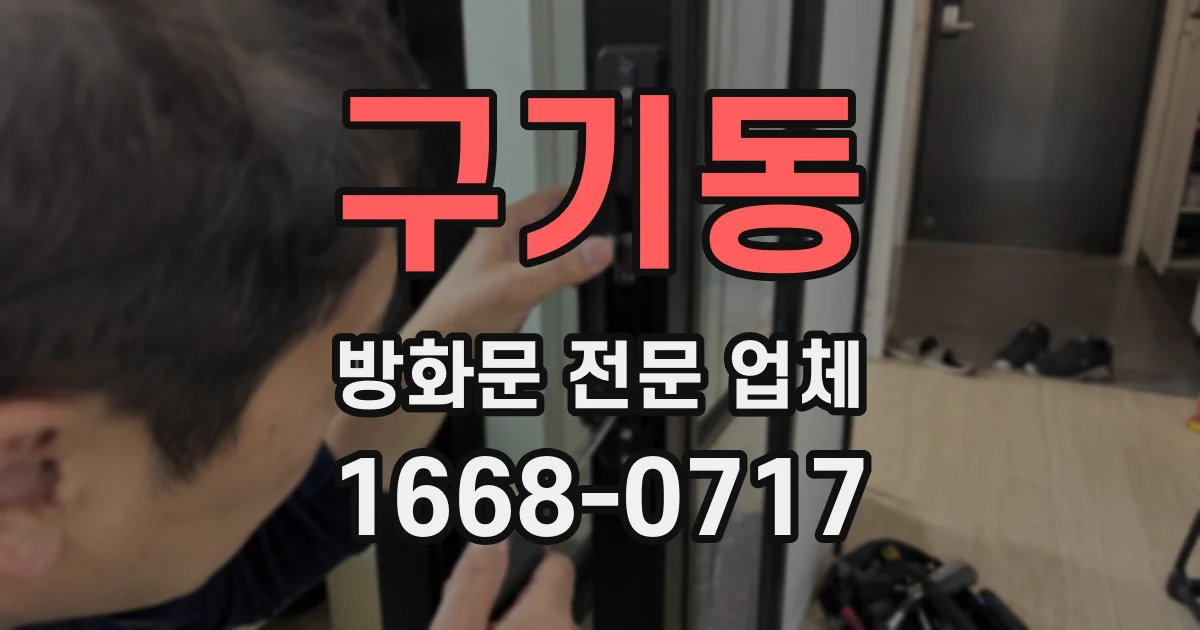 구기동 방화문 전문 업체