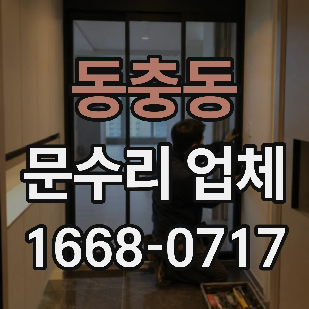 동충동 문수리 업체