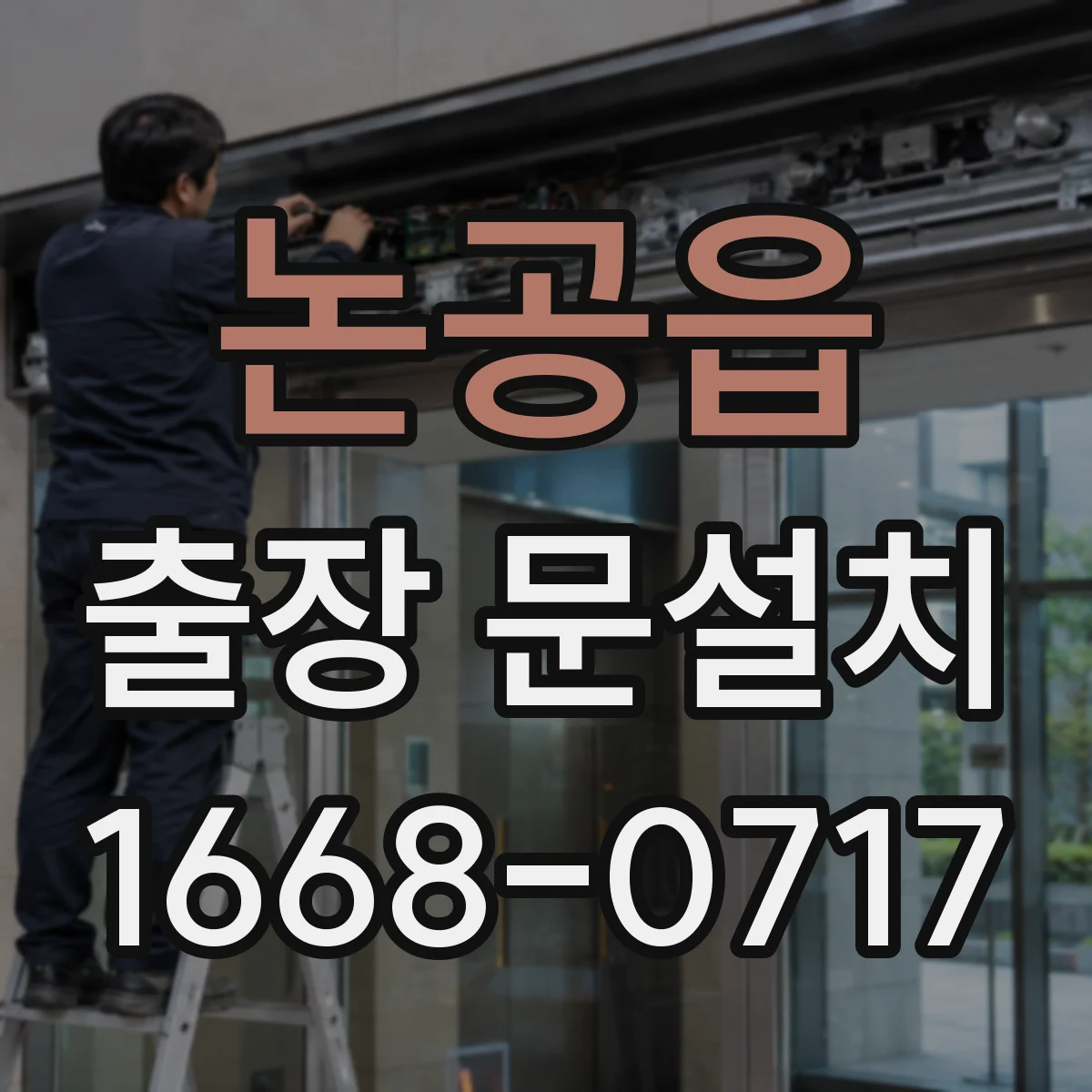 논공읍 출장 문설치