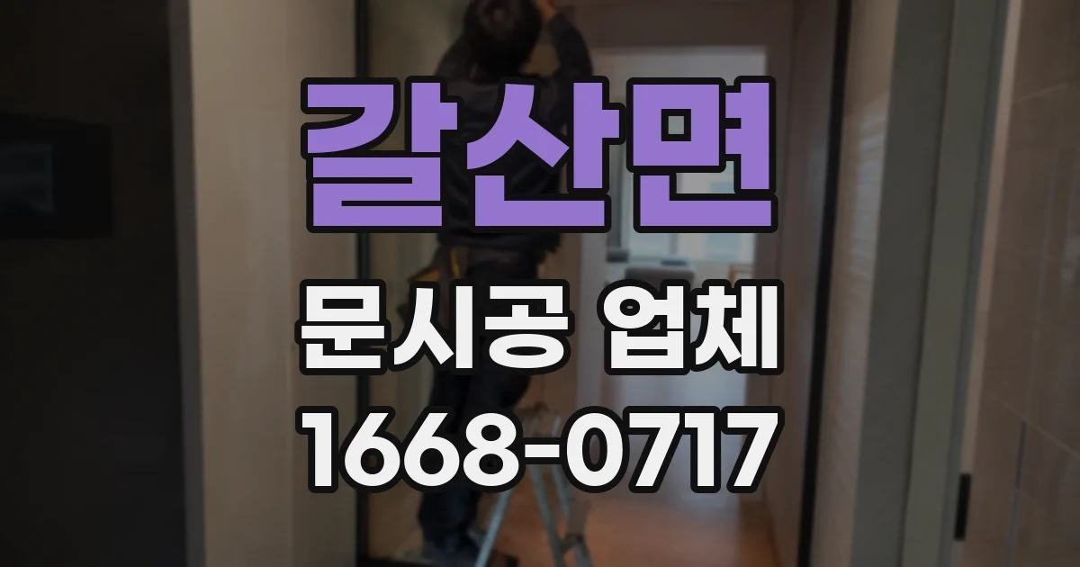 갈산면 문시공 업체