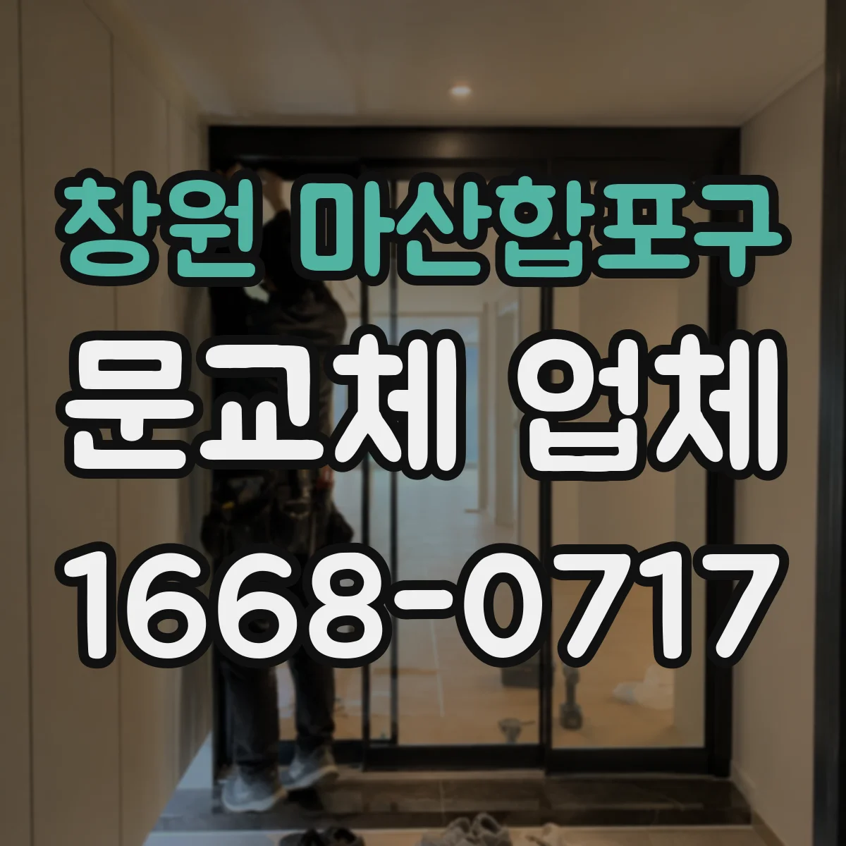 창원 마산합포구 문교체 업체