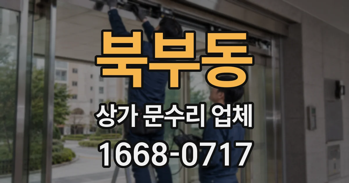 북부동 상가 문수리 업체