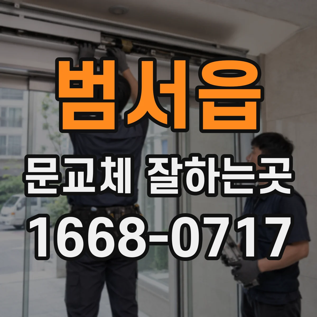 범서읍 문교체 잘하는곳