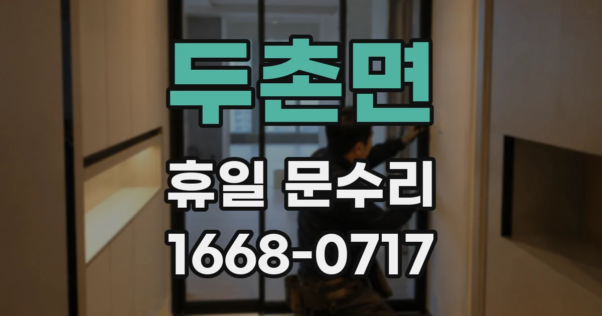 두촌면 휴일 문수리
