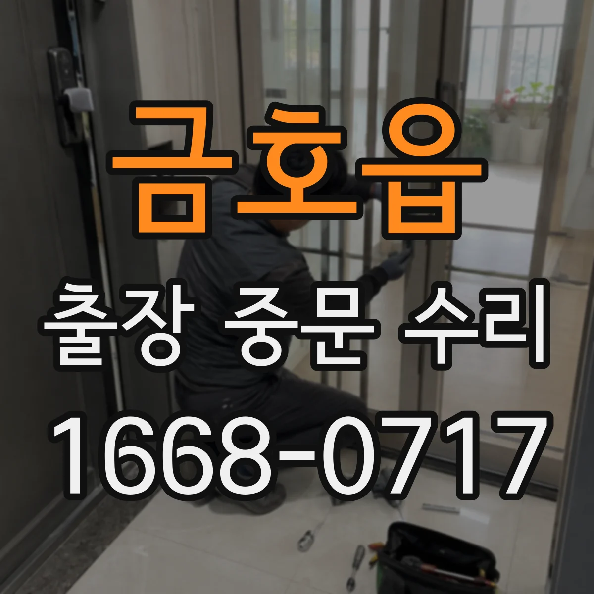 금호읍 출장 중문 수리