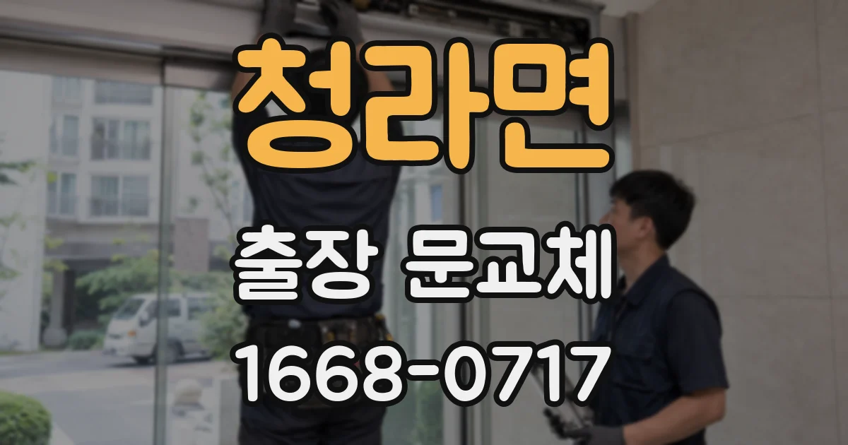 청라면 출장 문교체