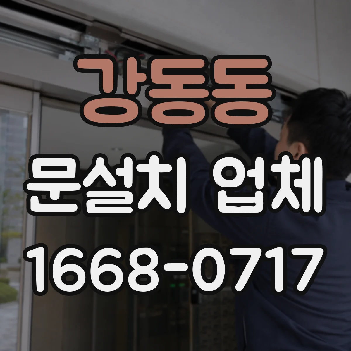 강동동 문설치 업체