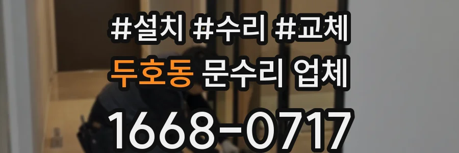 두호동 문수리 업체