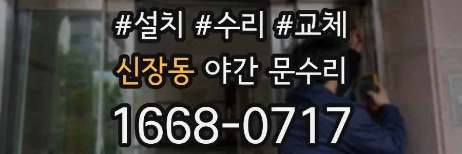 신장동 야간 문수리