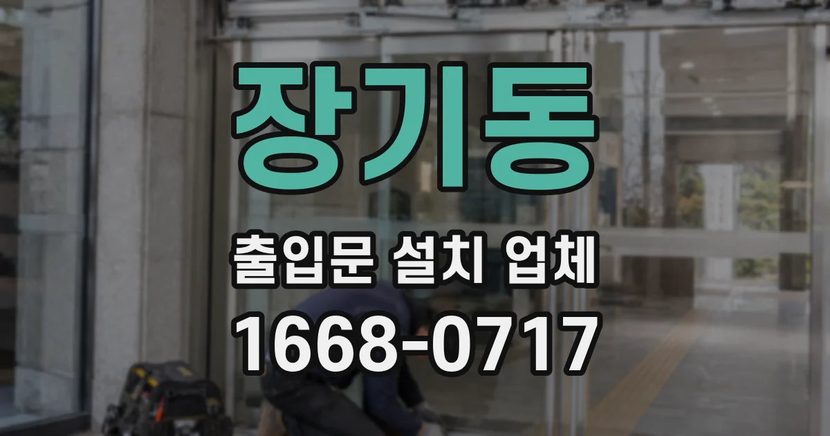 장기동 출입문 설치 업체
