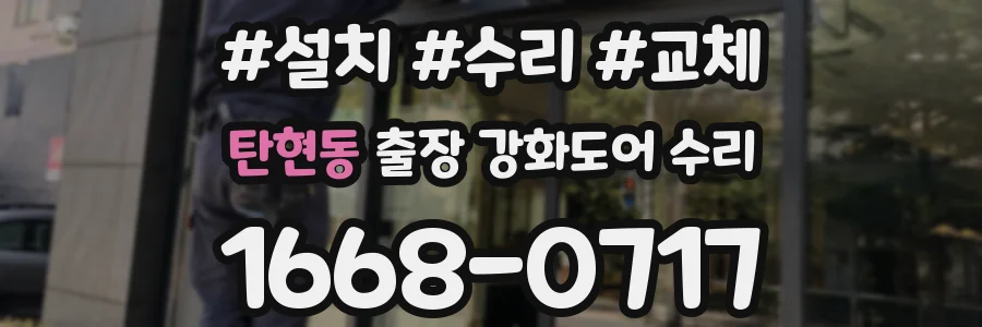 탄현동 출장 강화도어 수리