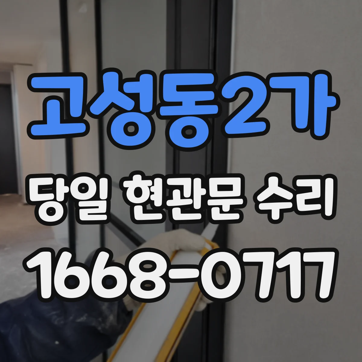 고성동2가 당일 현관문 수리