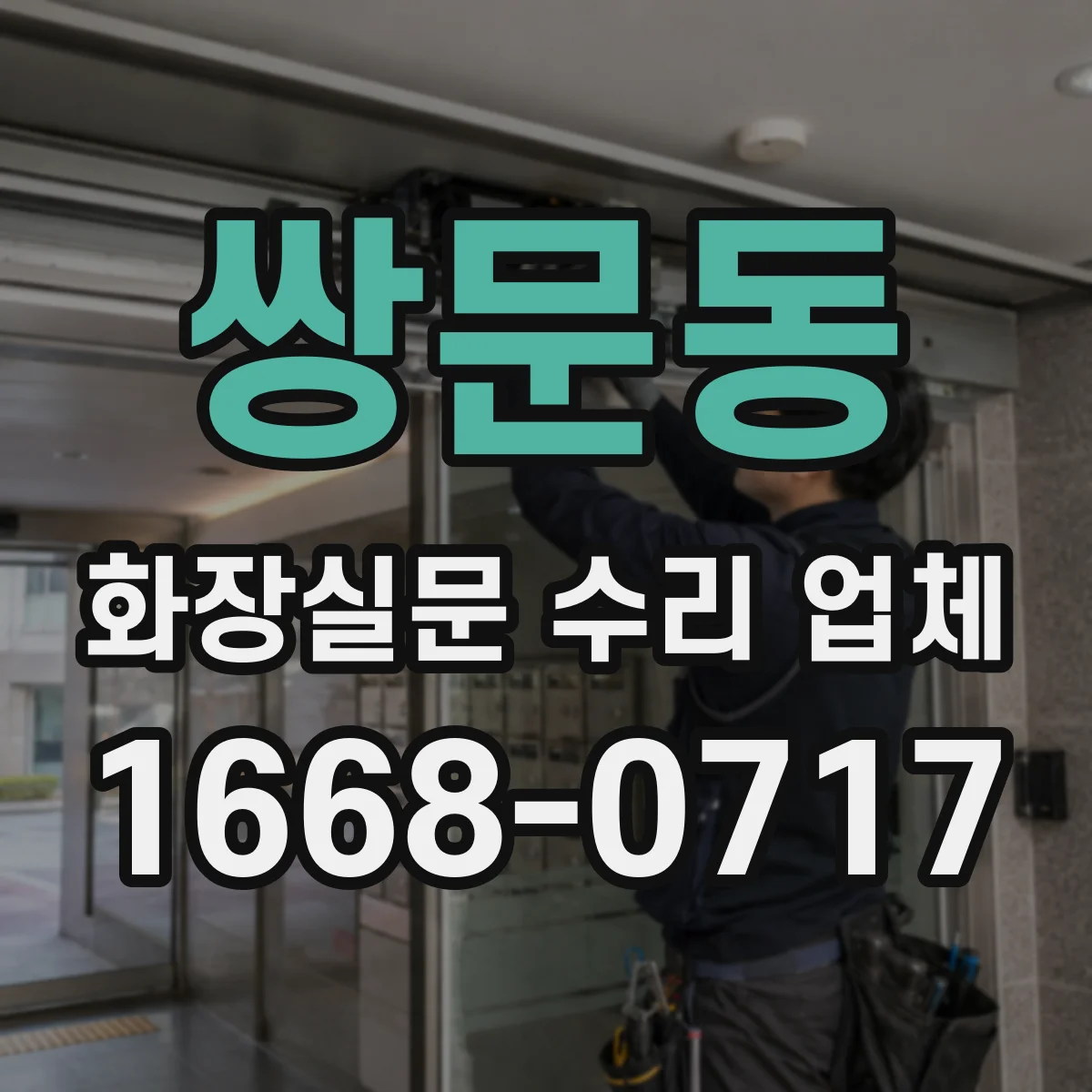 쌍문동 화장실문 수리 업체