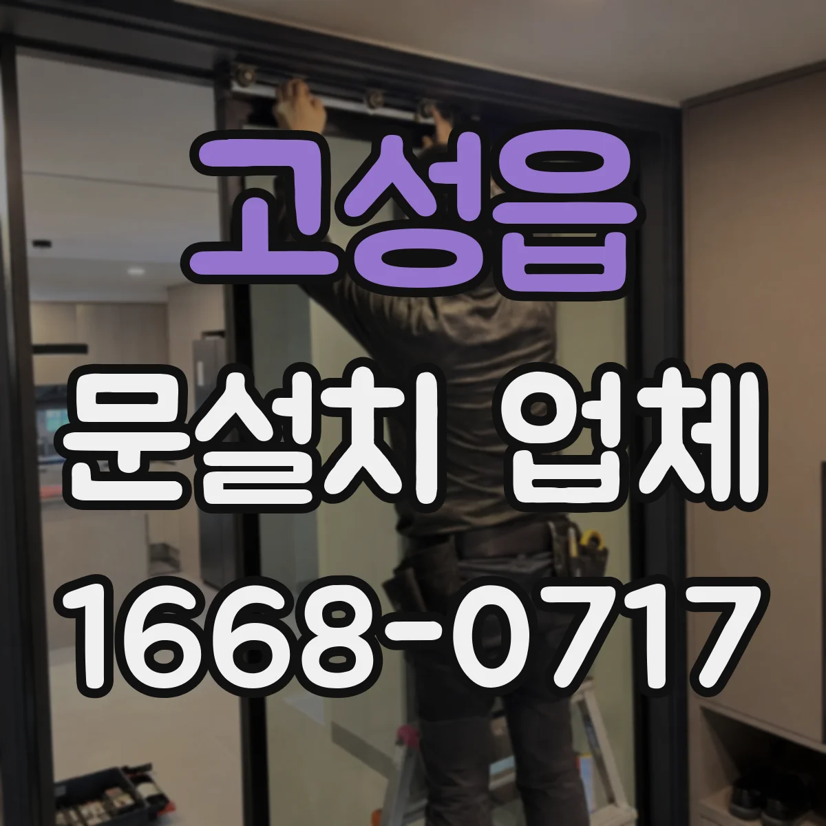 고성읍 문설치 업체