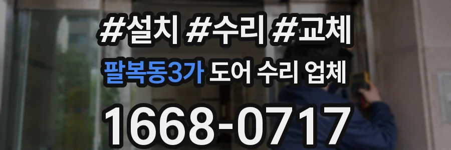 팔복동3가 도어 수리 업체