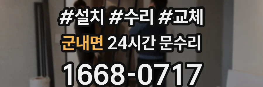 군내면 24시간 문수리