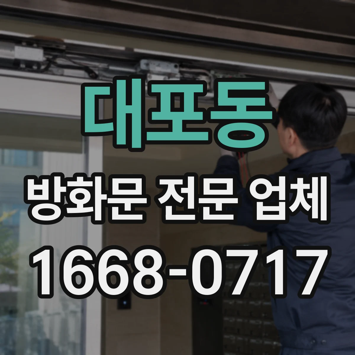 대포동 방화문 전문 업체