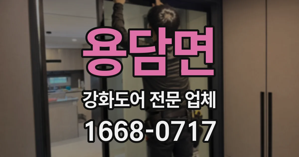용담면 강화도어 전문 업체