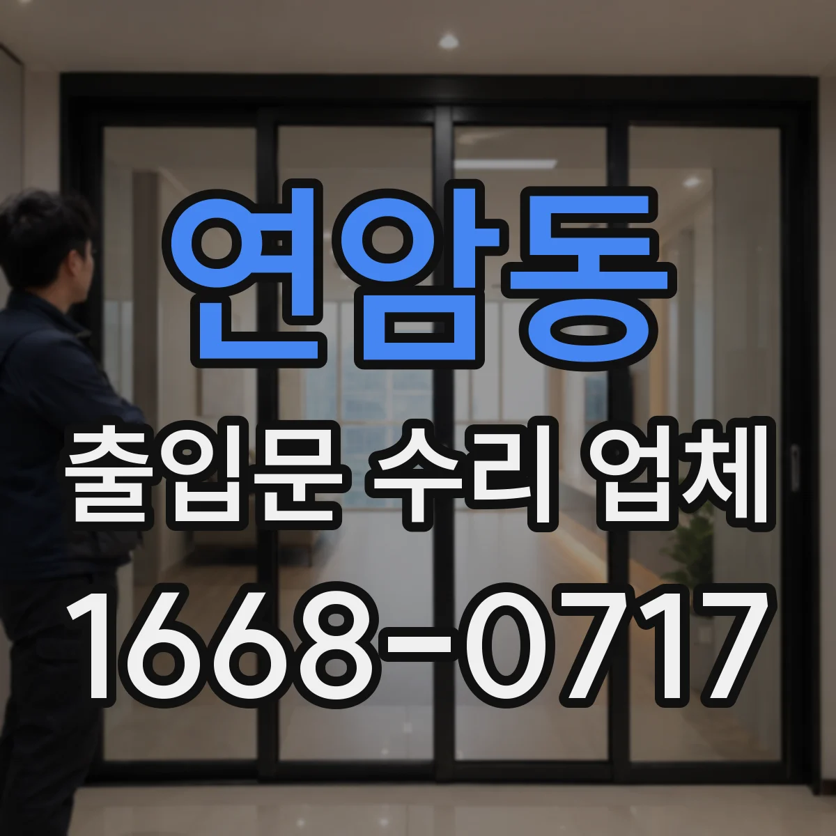 연암동 출입문 수리 업체 구동부 컨트롤러·모터 연동 수리 가능