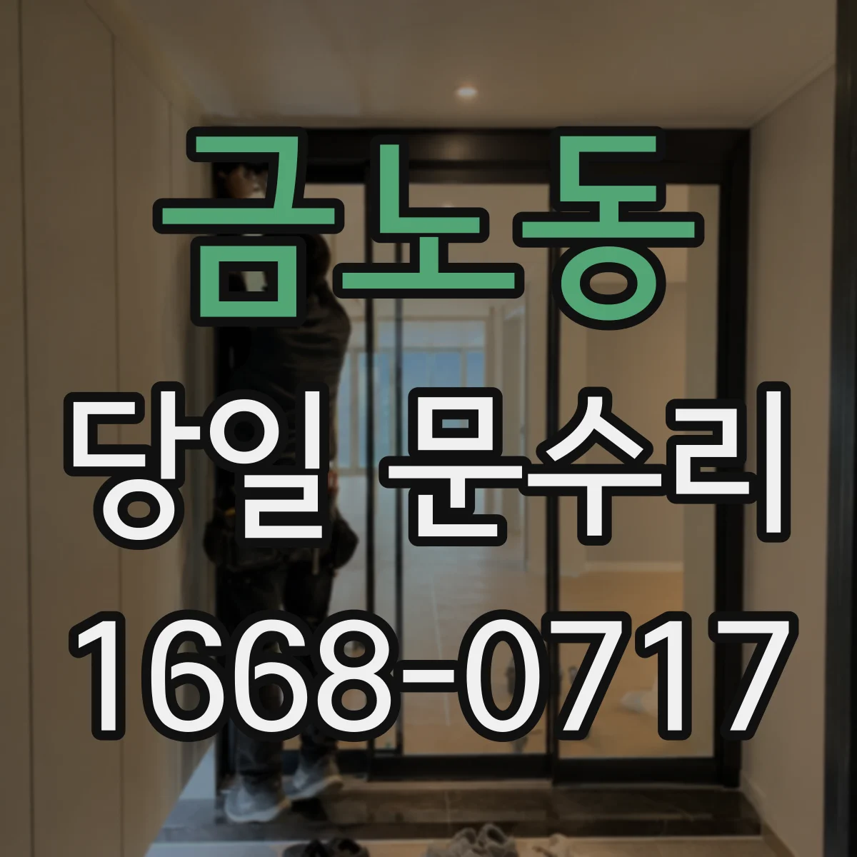 금노동 당일 문수리