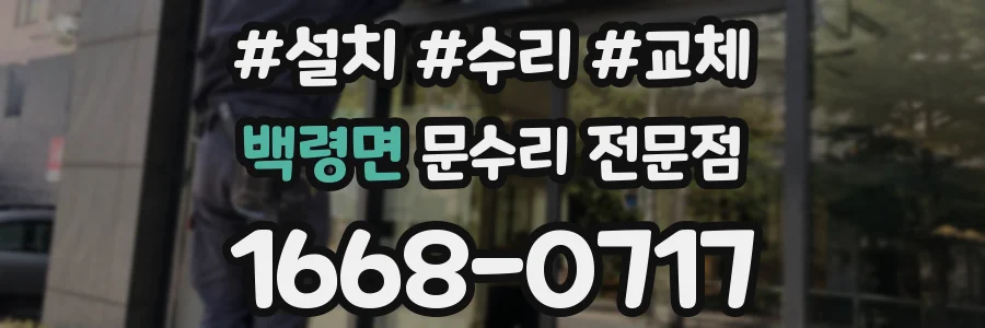 백령면 문수리 전문점