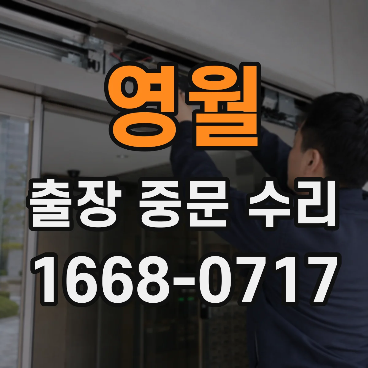 영월 출장 중문 수리 재주문 지연을 줄이는 부품 스펙 정리