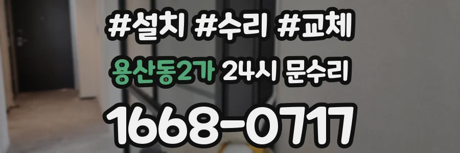 용산동2가 24시 문수리