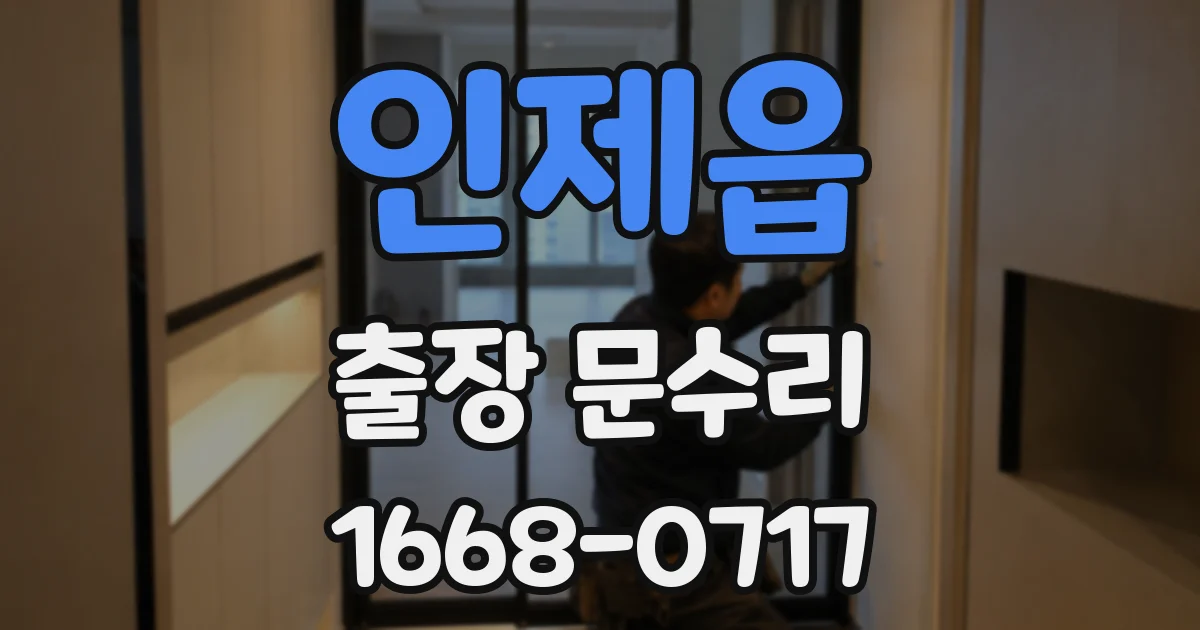 인제읍 출장 문수리
