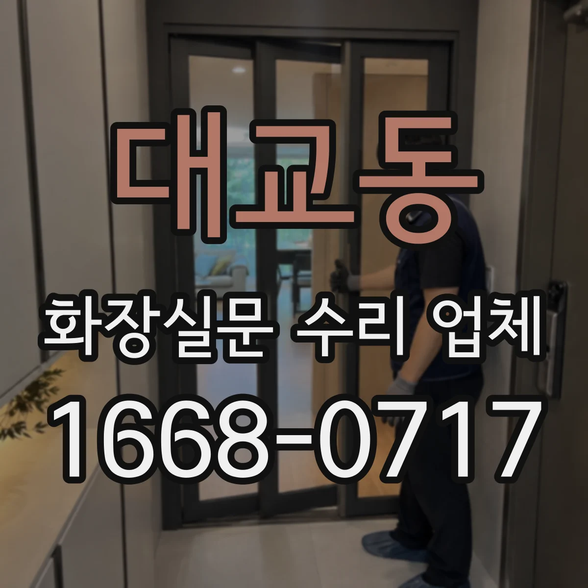 대교동 화장실문 수리 업체