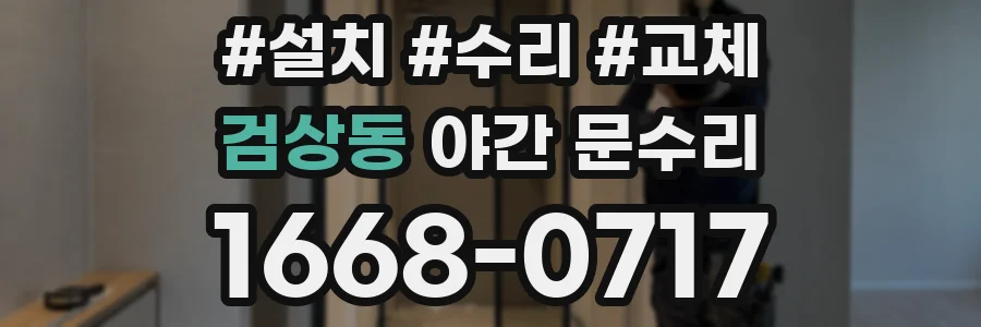 검상동 야간 문수리