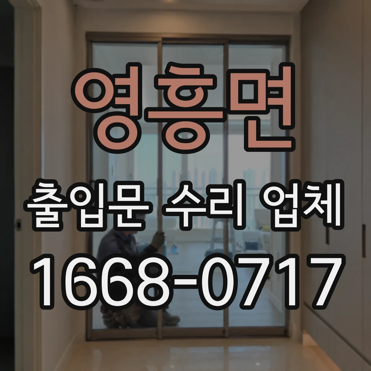 영흥면 출입문 수리 업체