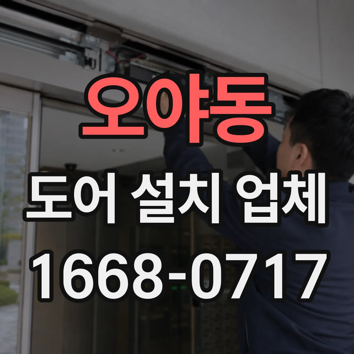 오야동 도어 설치 업체
