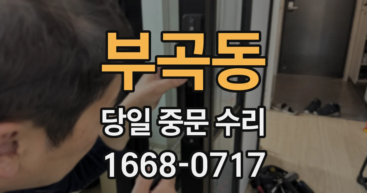 부곡동 당일 중문 수리