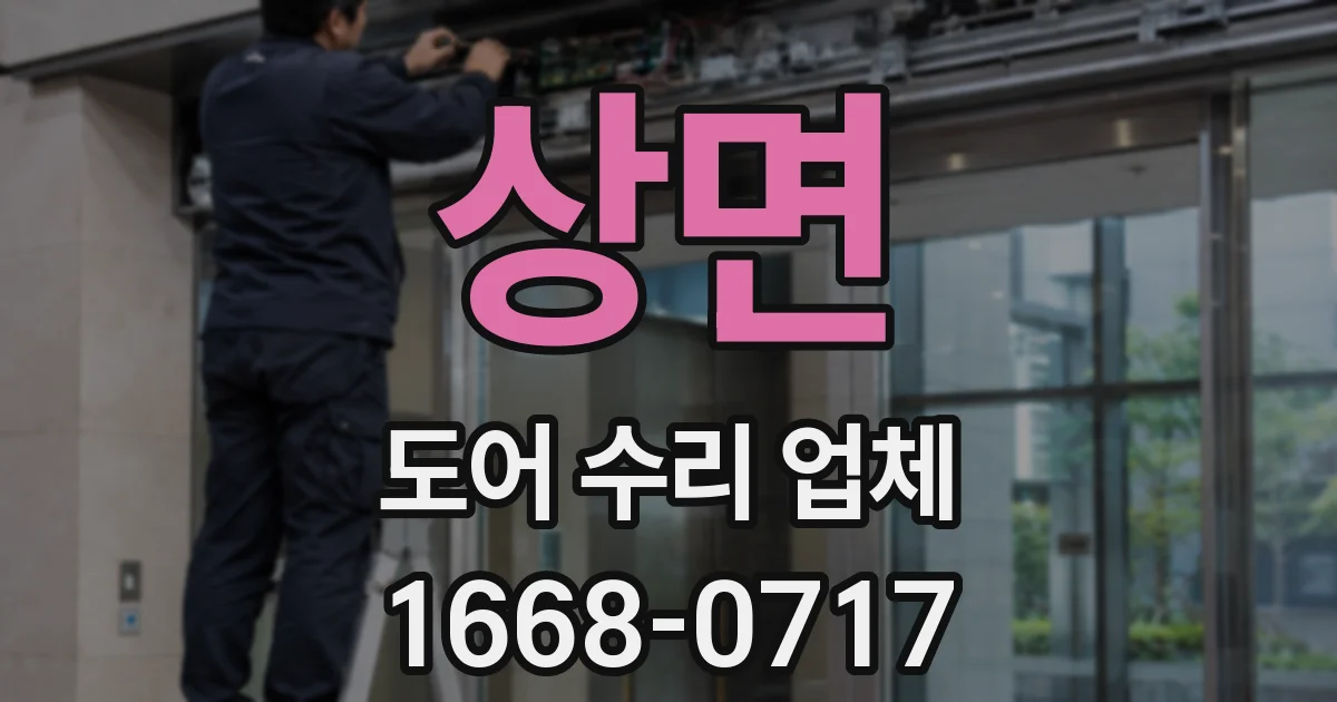 상면 도어 수리 업체